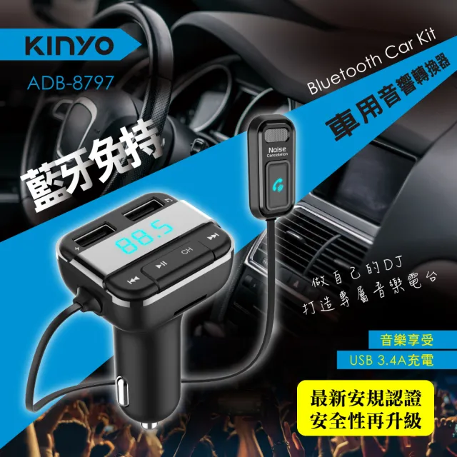 【KINYO】藍牙車用音響轉換器/免持通話/點菸器車充(ADB-8797)