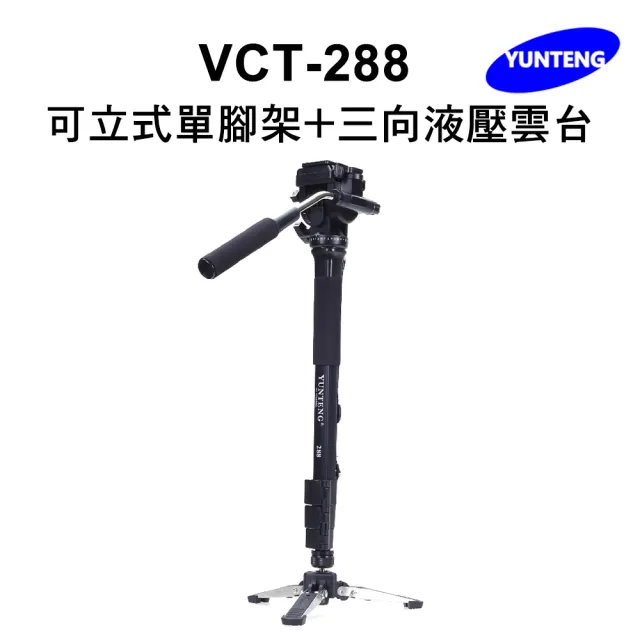 【Yunteng】雲騰 VCT-288 可立式單腳架+三向液壓雲台