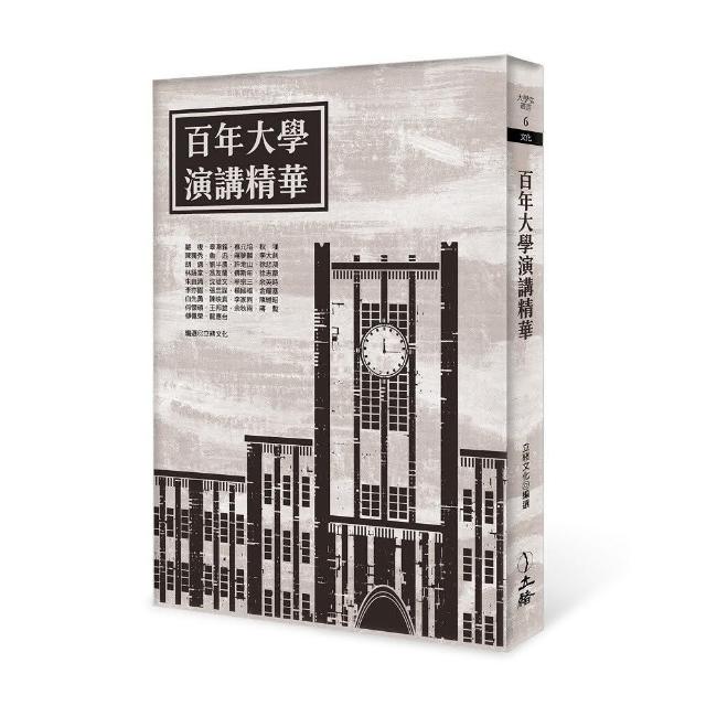 百年大學演講精華（2022年版） | 拾書所