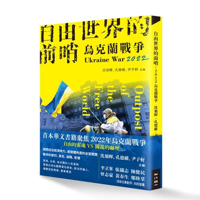 自由世界的前哨：2022烏克蘭戰爭 | 拾書所