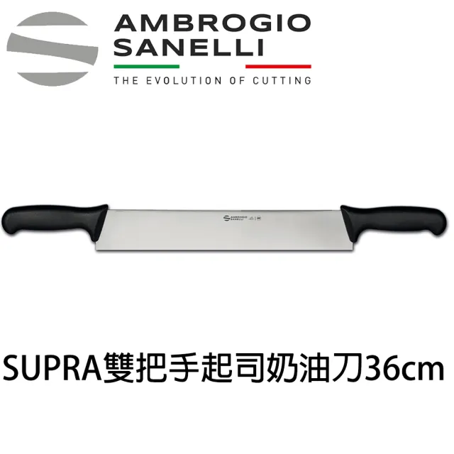 【SANELLI 山里尼】SUPRA 雙把手 起司刀 36cm 奶油刀(158年歷史100%義大利製 防滑效果佳)