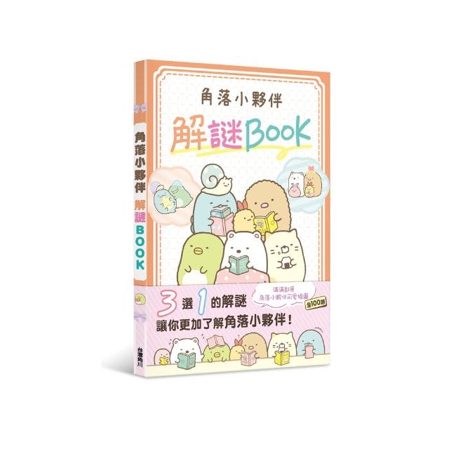 角落小夥伴 解謎BOOK