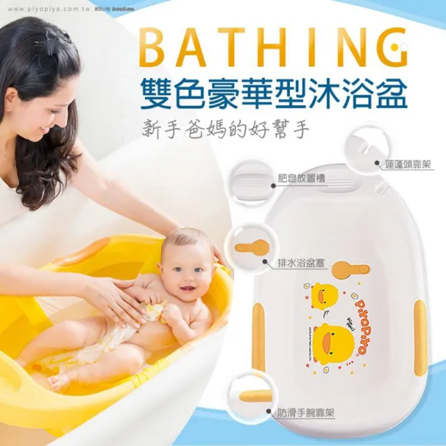 【Piyo Piyo 黃色小鴨】雙色豪華型沐浴盆
