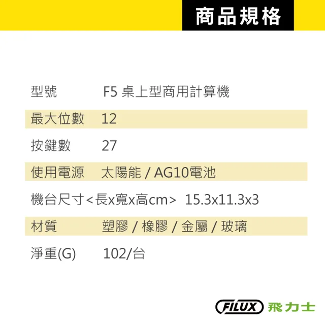 【原廠 FILUX 飛力士】12位元 雙電源商用計算機 金屬面板 F5(雙電源商用計算機)