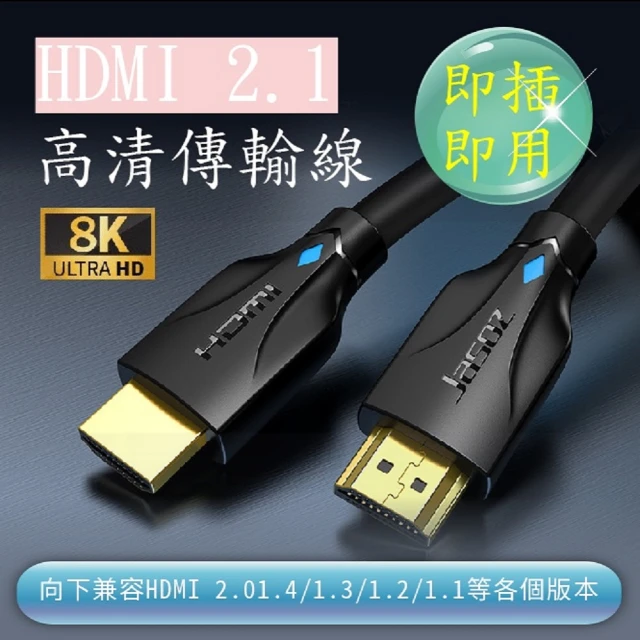 【Jason捷森】捷森 HDMI線 2.1版 4K/8K(HDMI 影音傳輸線 頂級 8K 傳輸線 純銅鍍金4K HDMI線2.0)