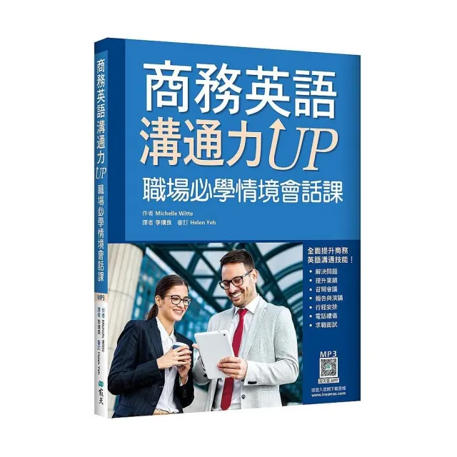 商務英語溝通力UP：職場必學情境會話課（20K+寂天雲隨身聽APP）