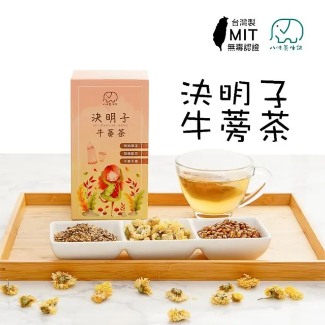 【八味養生鋪】決明子牛蒡茶/酸棗仁好夢茶/桂圓紅棗枸杞茶(可回沖調養茶)