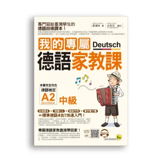 我的專屬德語家教課【中級】（附1CD+隨身手冊+電子書）