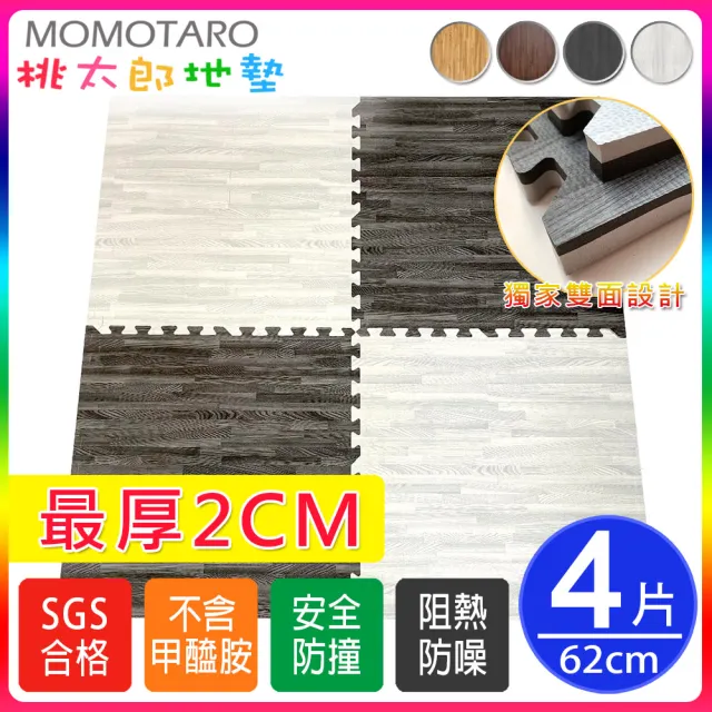 【MOMOTARO 桃太郎地墊】台灣製最厚2CM時尚北歐風拼接EVA耐磨60CM拼花木紋大巧拼地墊-附邊條(4片/約0.4坪)