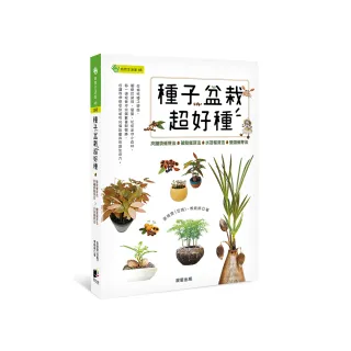 種子盆栽超好種：夾鏈袋催芽法╳破殼催芽法╳水苔催芽法╳變溫催芽法