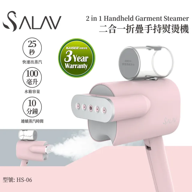 【SALAV】二合一折疊手持掛燙機/熨燙機(HS-06蜜桃粉)