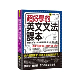 超好學的英文文法課本：專門寫給「學了好久都學不會」英文文法的人們