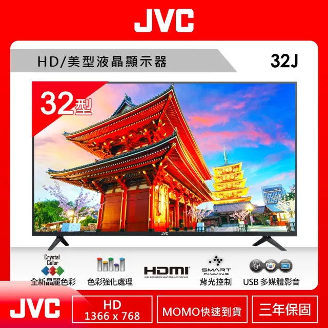 【JVC】32型HD液晶顯示器(32J)