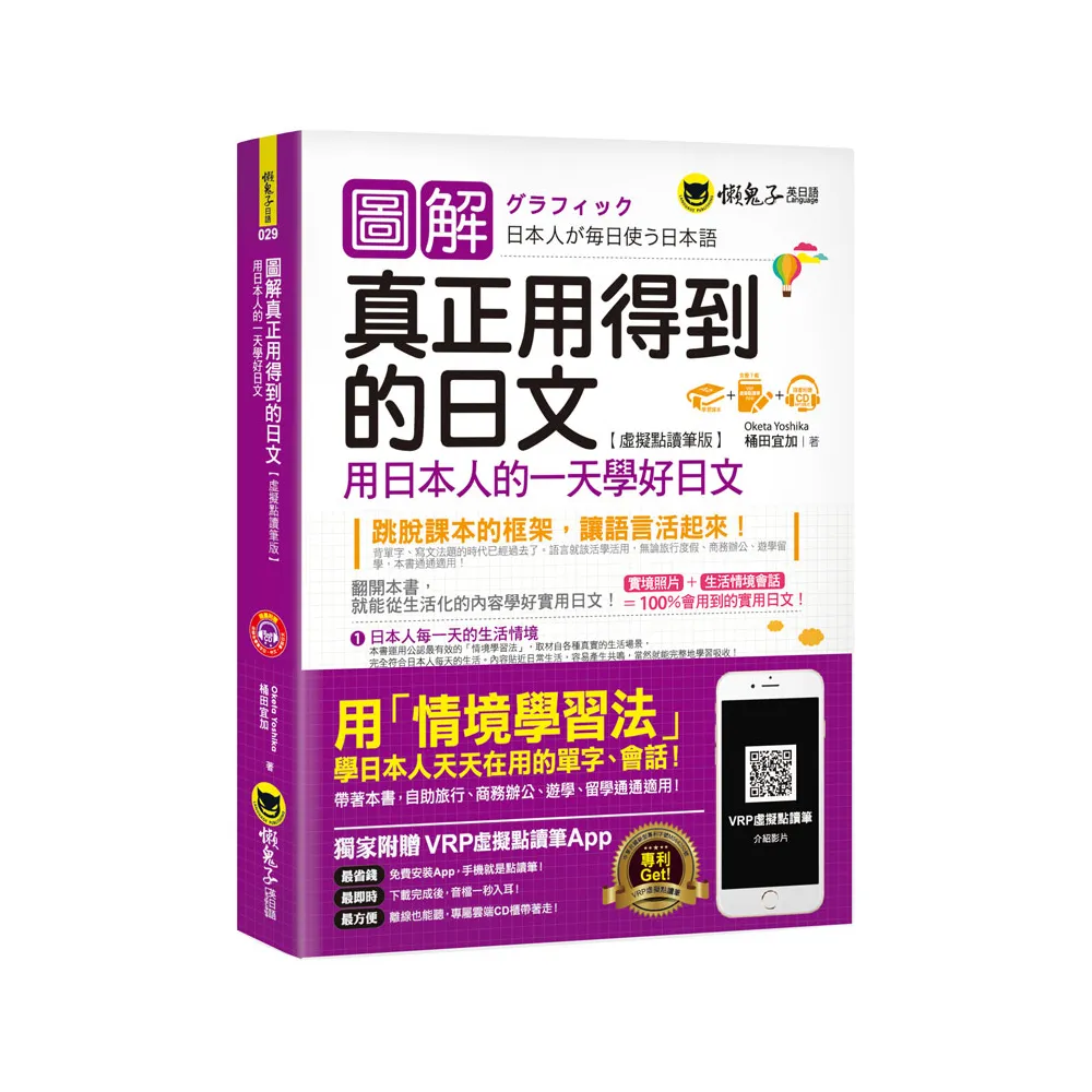 圖解真正用得到的日文：用日本人的一天學好日文【虛擬點讀筆版】（附虛擬點讀筆APP+1CD）