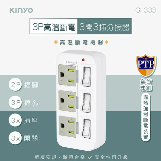 【KINYO】高溫斷電•新安規3P3開3多插頭分接器/分接式插座(GI-333)