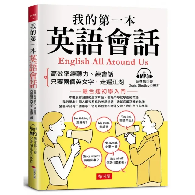 我的第一本英語會話-高效率練聽力、會話（附MP3）