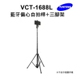 【Yunteng】雲騰 VCT-1688L 藍牙偏心自拍桿+三腳架(加長版)