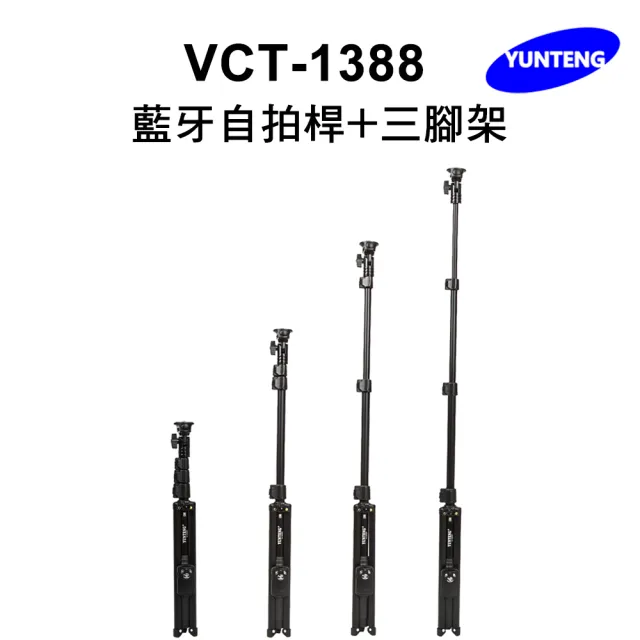 【Yunteng】雲騰 VCT-1388 藍牙自拍桿+三腳架