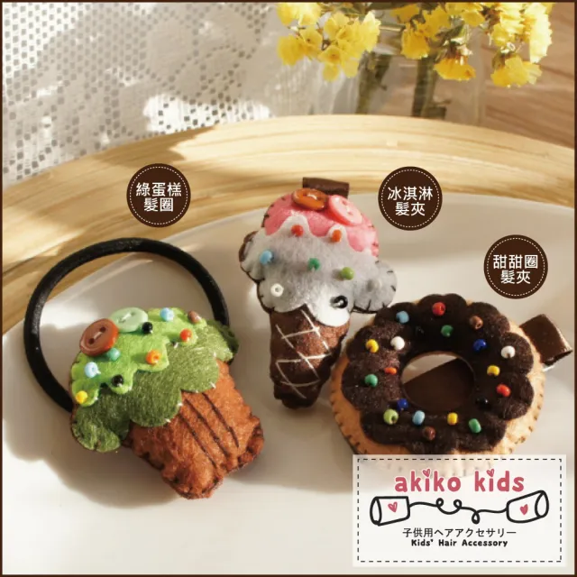 【Akiko Sakai】午餐後的甜點超萌可愛食物造型髮飾(生日 送禮 禮物)