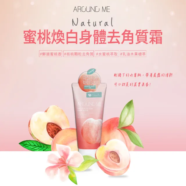 即期品【韓國 AROUND ME】身體去角質霜-200ml(蜜桃/甜柚乳油木果 有效至2025.03月)