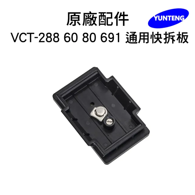 【Yunteng】雲騰 專用快拆板(適用 VCT-288/60/80/691)