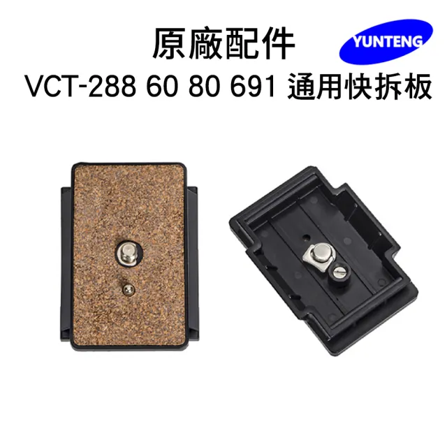 【Yunteng】雲騰 專用快拆板(適用 VCT-288/60/80/691)
