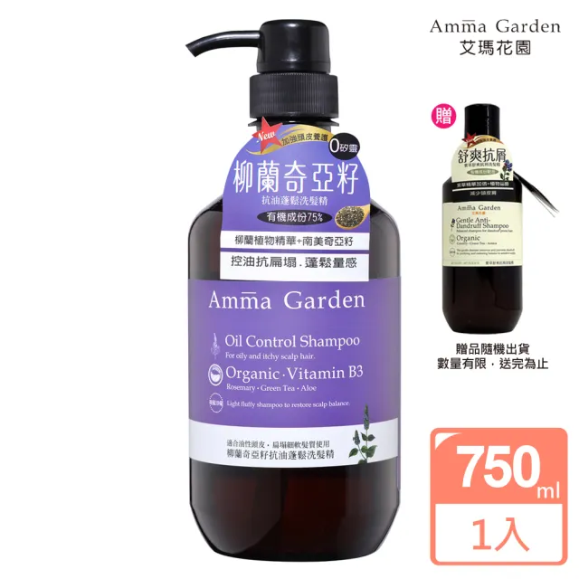 【Amma garden 艾瑪花園】柳蘭奇亞籽抗油蓬鬆洗髮精750ml(送300ml洗髮精或沐浴精-公司貨)