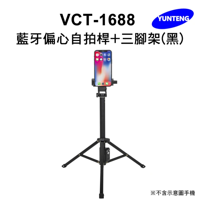 【Yunteng】雲騰 VCT-1688 藍牙偏心自拍桿+三腳架(黑)