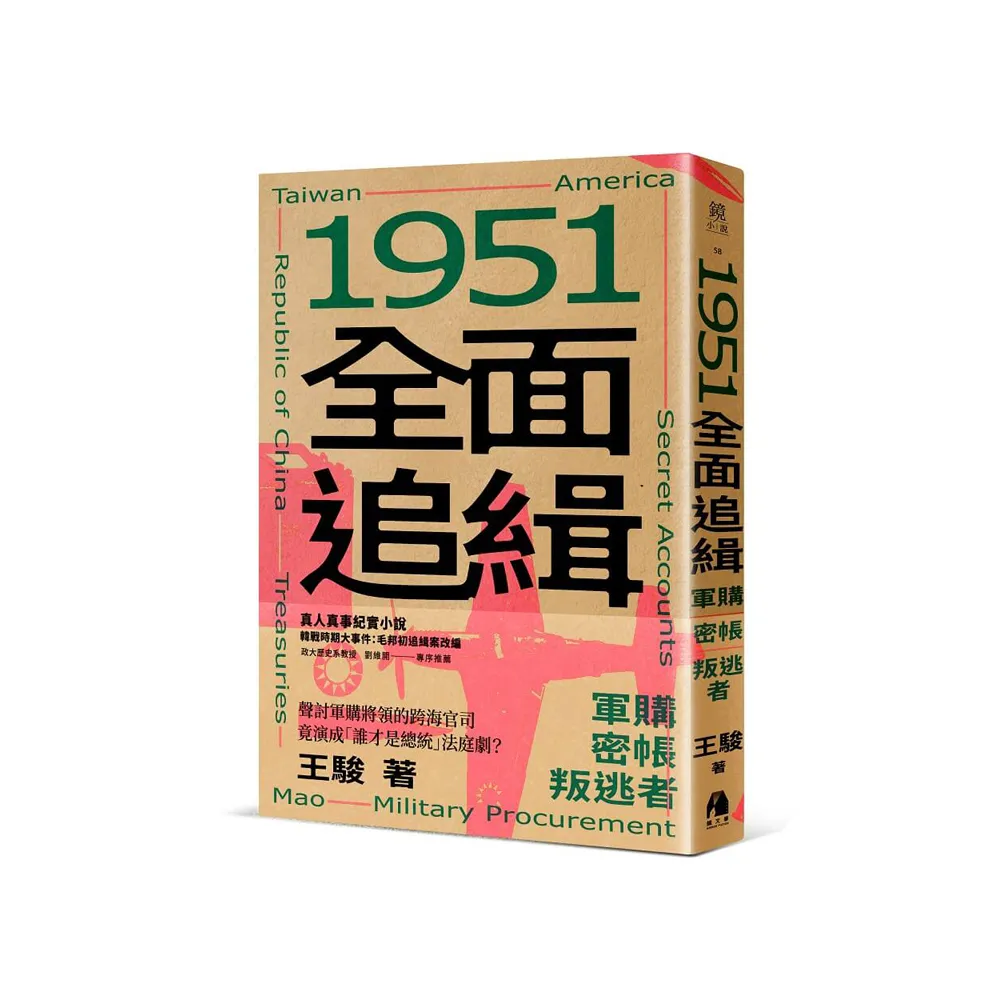 1951全面追緝：軍購．密帳．叛逃者