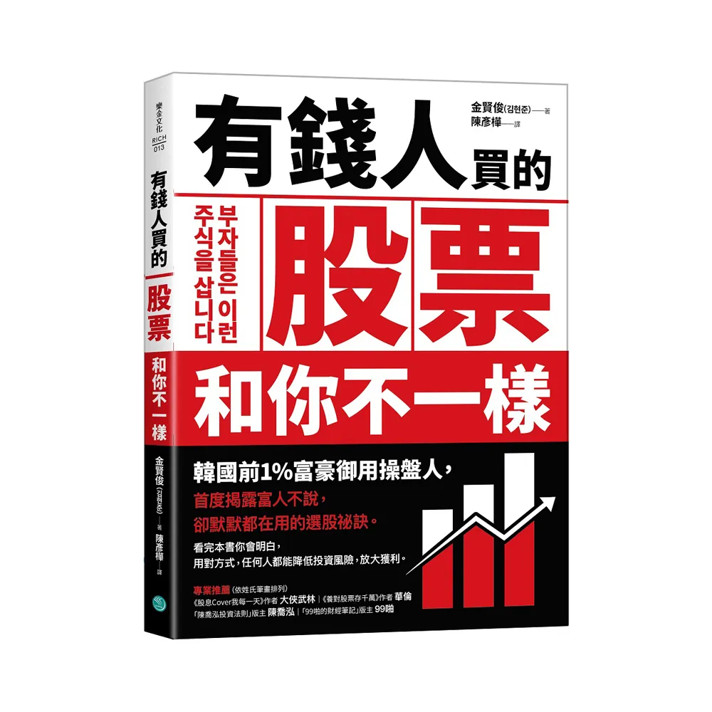 有錢人買的股票和你不一樣：韓國前1%富豪御用操盤人首度揭露富人不說，卻默默都在用