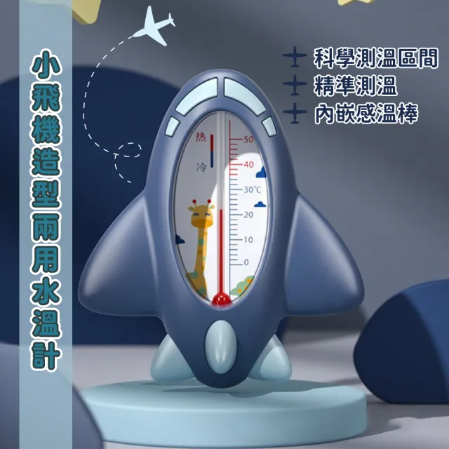 【安心洗澡】小飛機造型兩用水溫計(防水 沐浴 寶寶 溫度計 室溫計 測水溫 嬰兒洗澡 洗澡玩具)