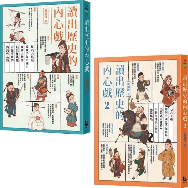 〔讀出歷史的內心戲1+2套書〕（二冊）：《讀出歷史的內心戲1》、《讀出歷史的內心戲2》