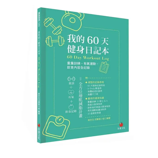 我的60天健身日記本：重量訓練、有氧運動、飲食內容全記錄 | 拾書所