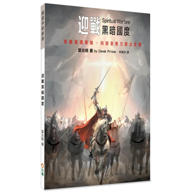 迎戰黑暗國度：穿戴真理軍裝，向邪惡勢力發出反擊