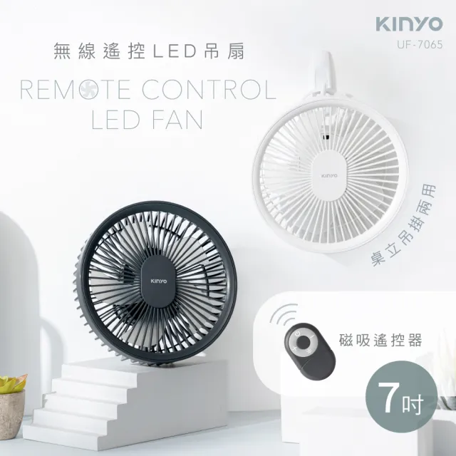 【KINYO】無線遙控LED桌立吊掛扇/USB風扇/露營扇(UF-7065)
