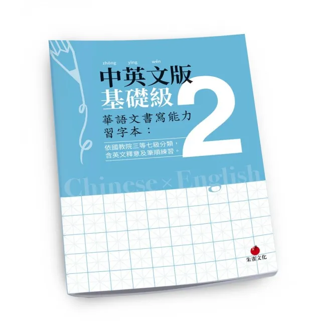 華語文書寫能力習字本：中英文版基礎級2