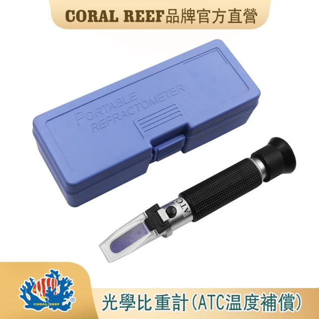 【CORAL REEF】光學比重計(海水比重計.鹽度計)