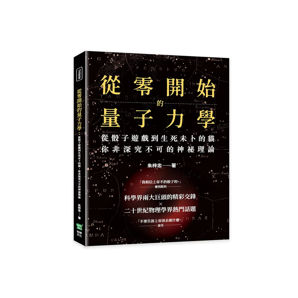 從零開始的量子力學：從骰子遊戲到生死未卜的貓，你非深究不可的神祕理論