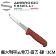 【SANELLI 山里尼】BBQ系列 窄去骨刀-直刀-硬 13CM(義大利製  清修牛肉 、修筋膜專用)
