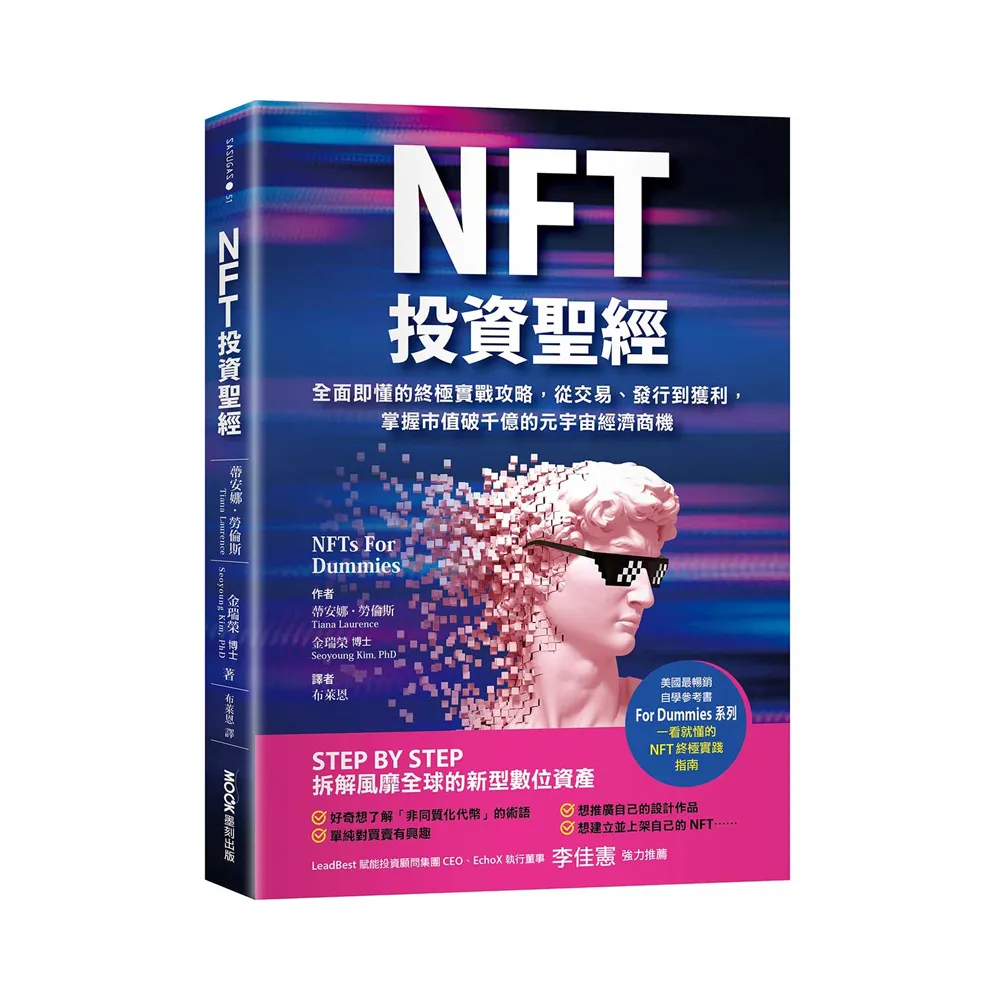 NFT投資聖經：全面即懂的終極實戰攻略，從交易、發行到獲利，掌握市值破千億的元宇宙經濟商機