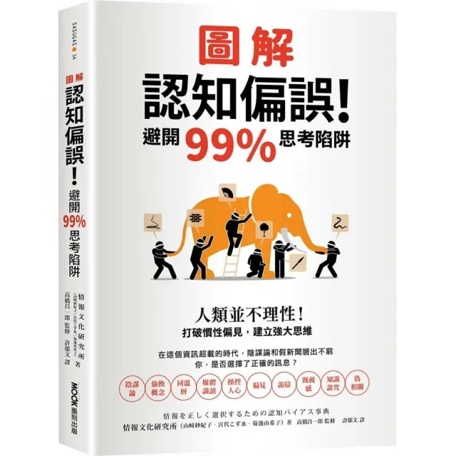 圖解認知偏誤！避開99%思考陷阱：人類並不理性！打破慣性偏見，建立強大思維 | 拾書所