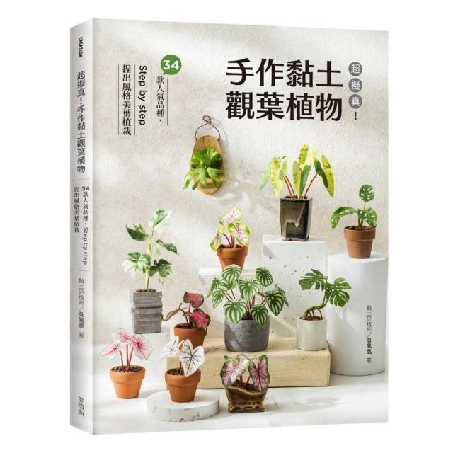 超擬真！手作黏土觀葉植物：34款人氣品種，Step by step 捏出風格美葉植栽 | 拾書所