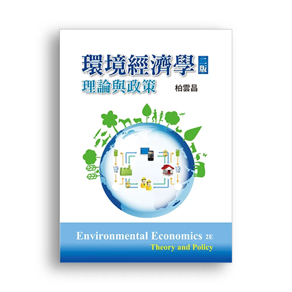 環境經濟學:理論與政策 第二版 2021年