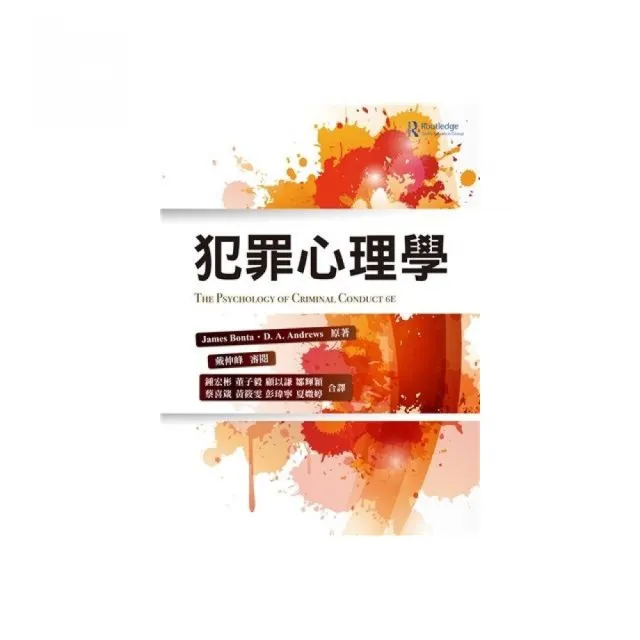 犯罪心理學 中文第一版 2020年