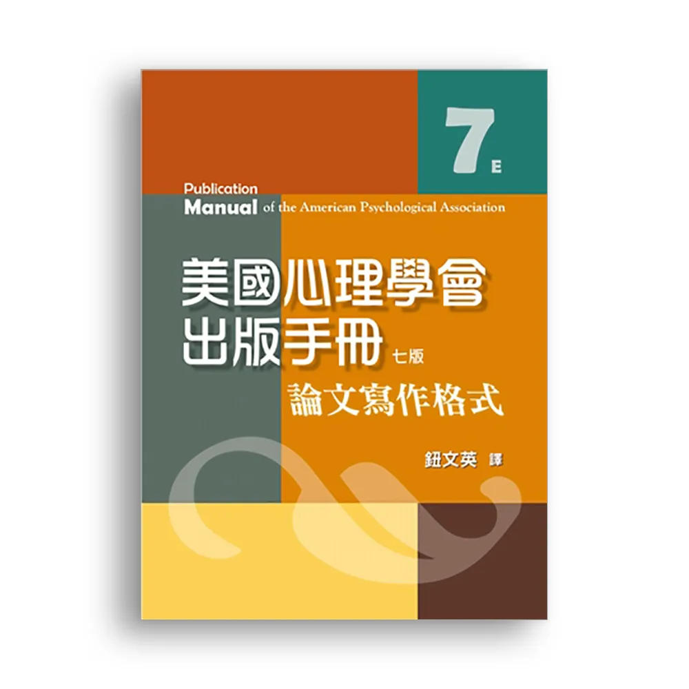 美國心理學會出版手冊:論文寫作格式 七版 2022年 （APA Manual 7/E）