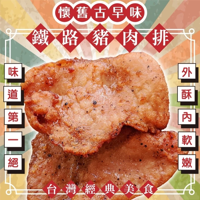 【海肉管家】懷舊古早味鐵路豬肉排(共24片_4片/240g/包)