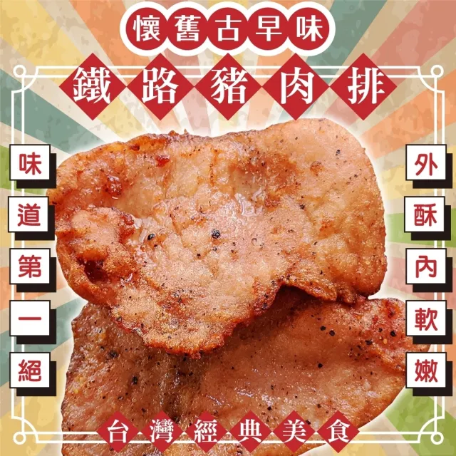 【海肉管家】懷舊古早味鐵路豬肉排(共16片_4片/240g/包)