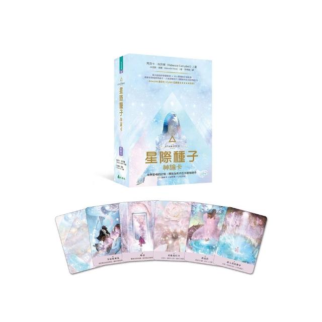 星際種子神諭卡：喚醒靈魂的記憶，釋放你的內在天賦和使命