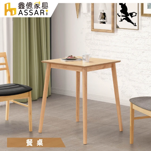 ASSARI 喬瑟夫本色2尺餐桌(寬60x深60x高75cm)