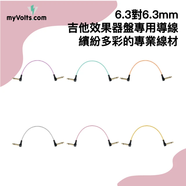 myVolts Candycords 6.3 對 6.3mm TS 吉他效果器盤導線 單條 七色可選(myVolts 專業吉他導線 音源線)